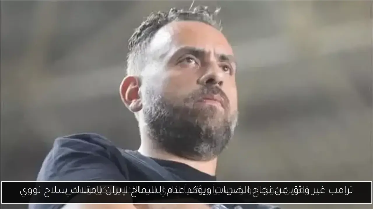 ترامب غير واثق من نجاح الضربات ويؤكد عدم السماح لإيران بامتلاك سلاح نووي
