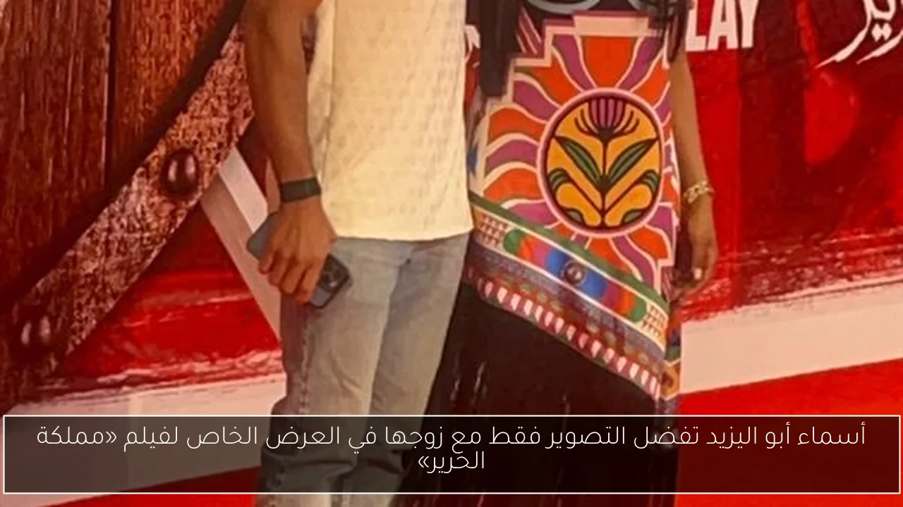 أسماء أبو اليزيد تفضل التصوير فقط مع زوجها في العرض الخاص لفيلم «مملكة الحرير»