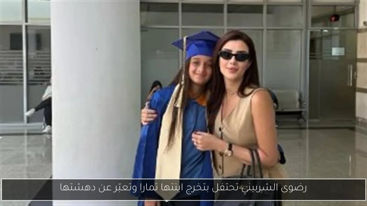 رضوى الشربيني تحتفل بتخرج ابنتها تمارا وتعبّر عن دهشتها