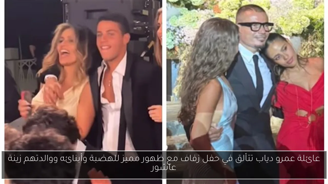 عائلة عمرو دياب تتألق في حفل زفاف مع ظهور مميز للهضبة وأبنائه ووالدتهم زينة عاشور