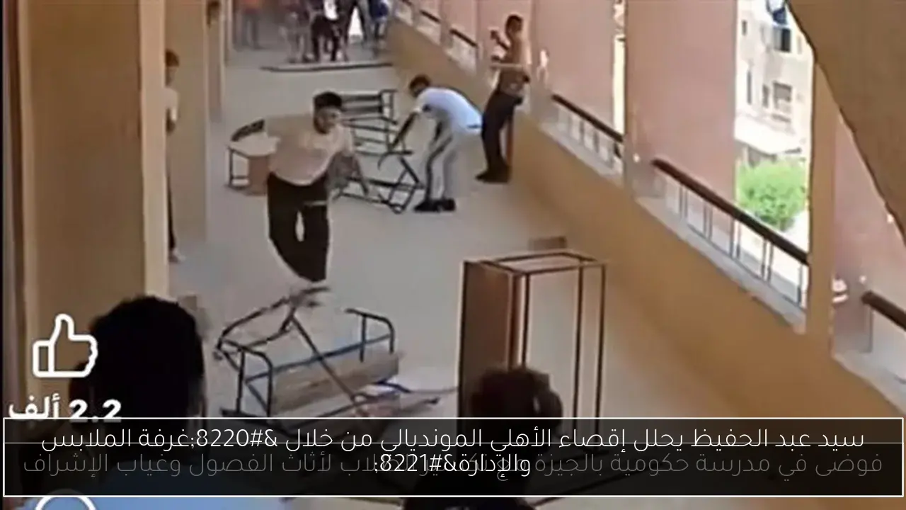 سيد عبد الحفيظ يحلل إقصاء الأهلي المونديالي من خلال “غرفة الملابس والإدارة”