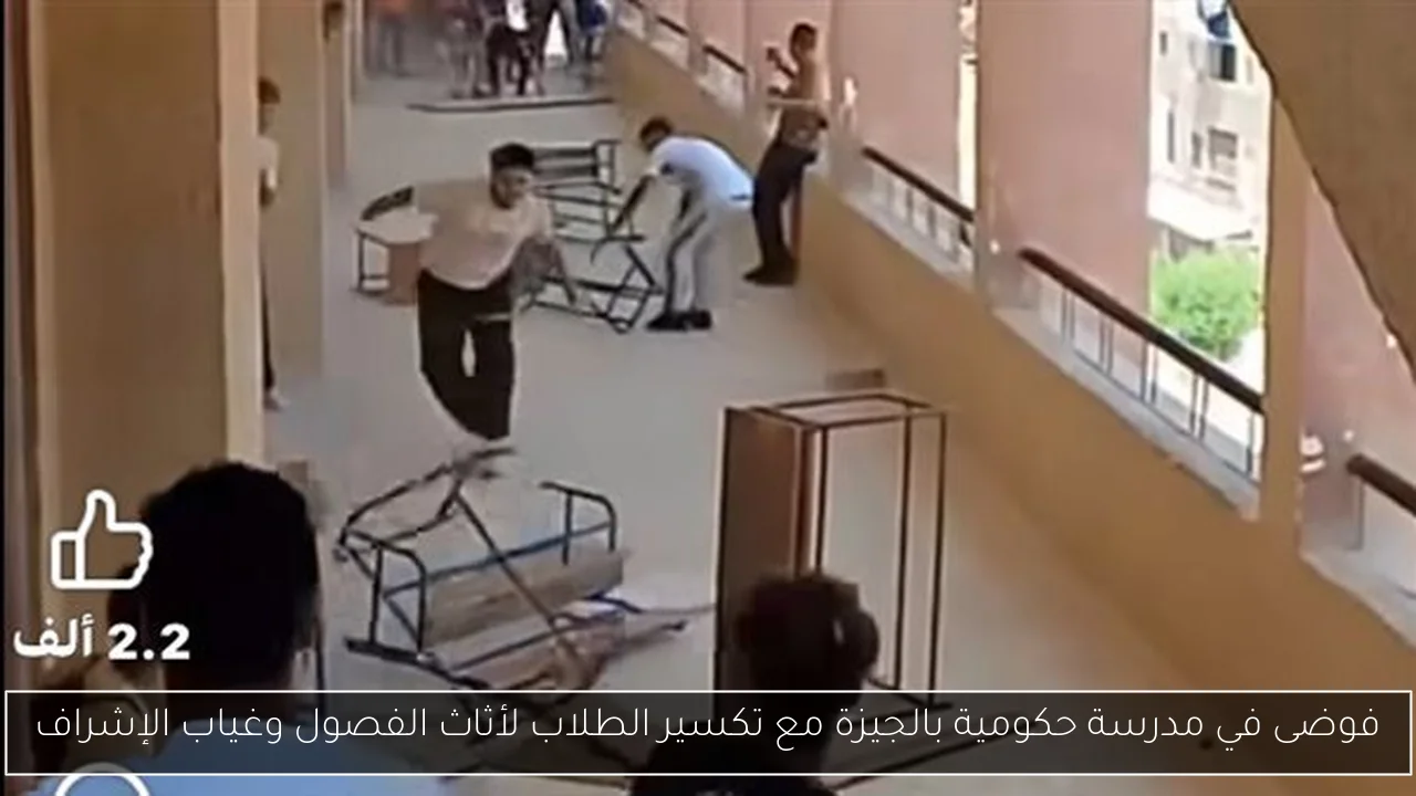 فوضى في مدرسة حكومية بالجيزة مع تكسير الطلاب لأثاث الفصول وغياب الإشراف
