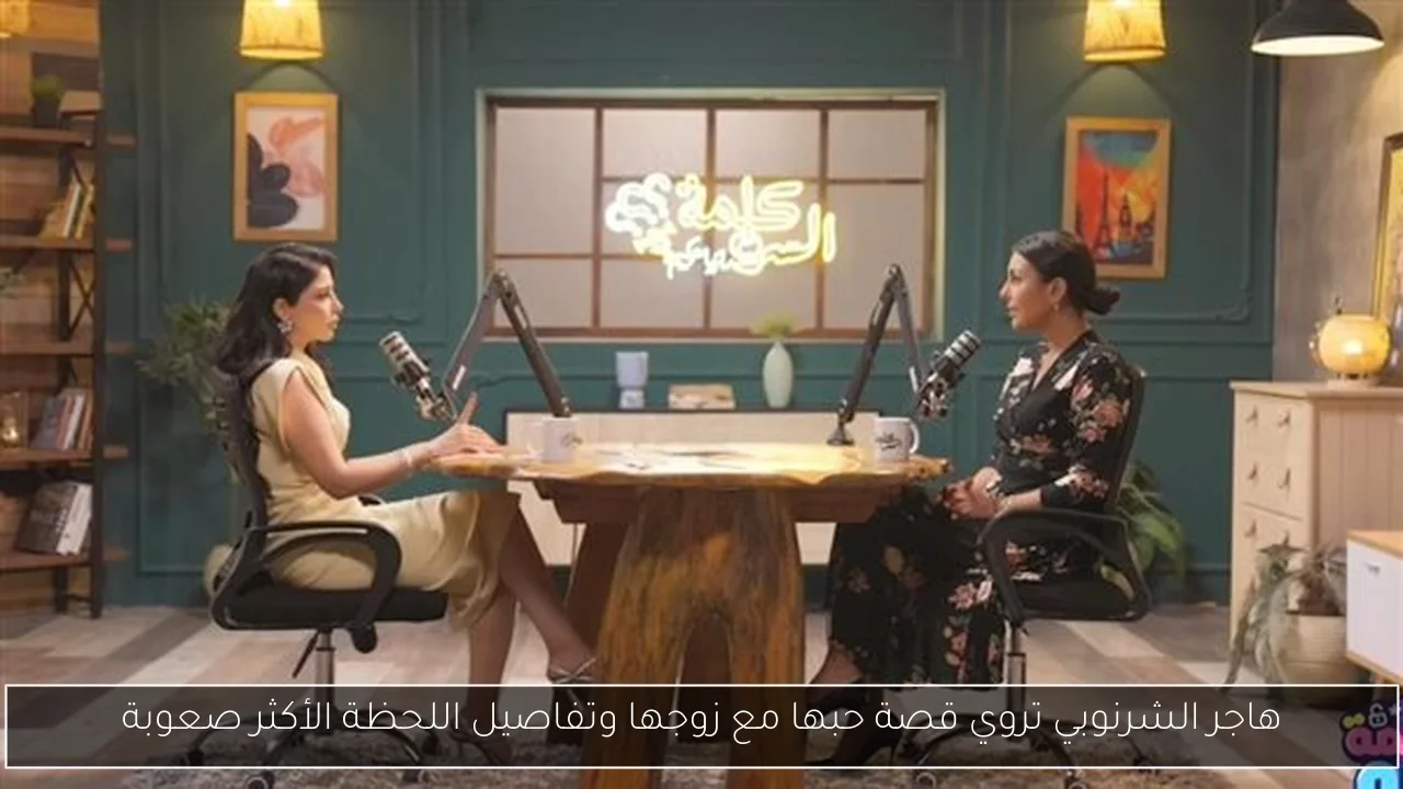 هاجر الشرنوبي تروي قصة حبها مع زوجها وتفاصيل اللحظة الأكثر صعوبة