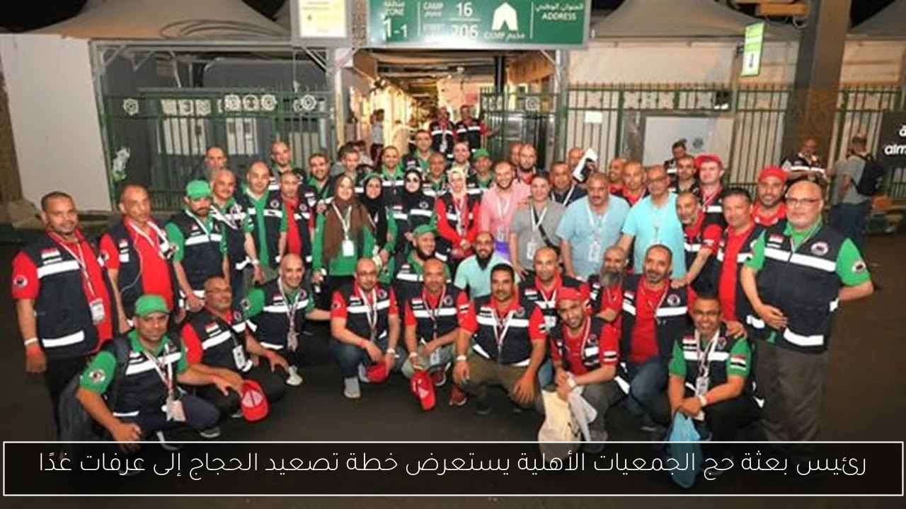 رئيس بعثة حج الجمعيات الأهلية يستعرض خطة تصعيد الحجاج إلى عرفات غدًا