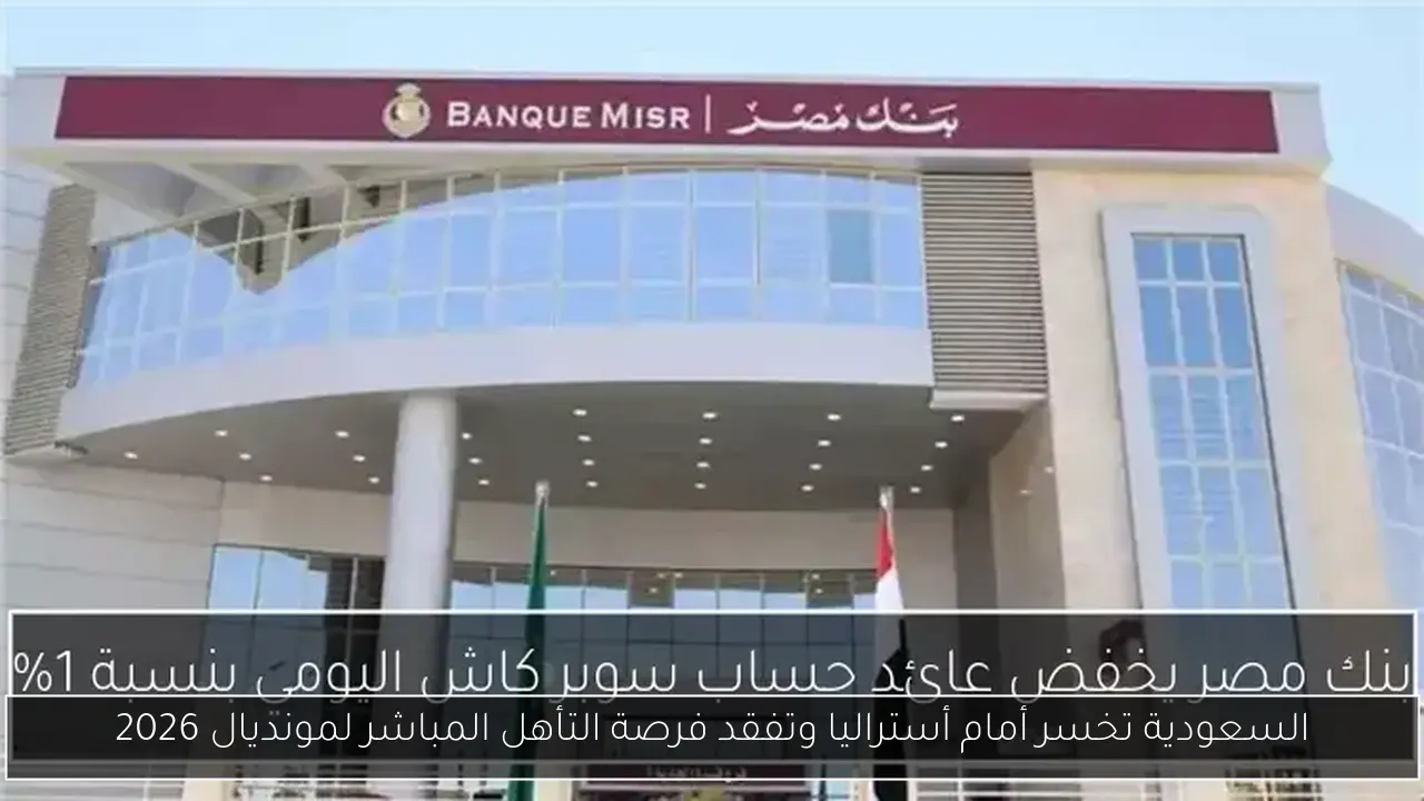 السعودية تخسر أمام أستراليا وتفقد فرصة التأهل المباشر لمونديال 2026