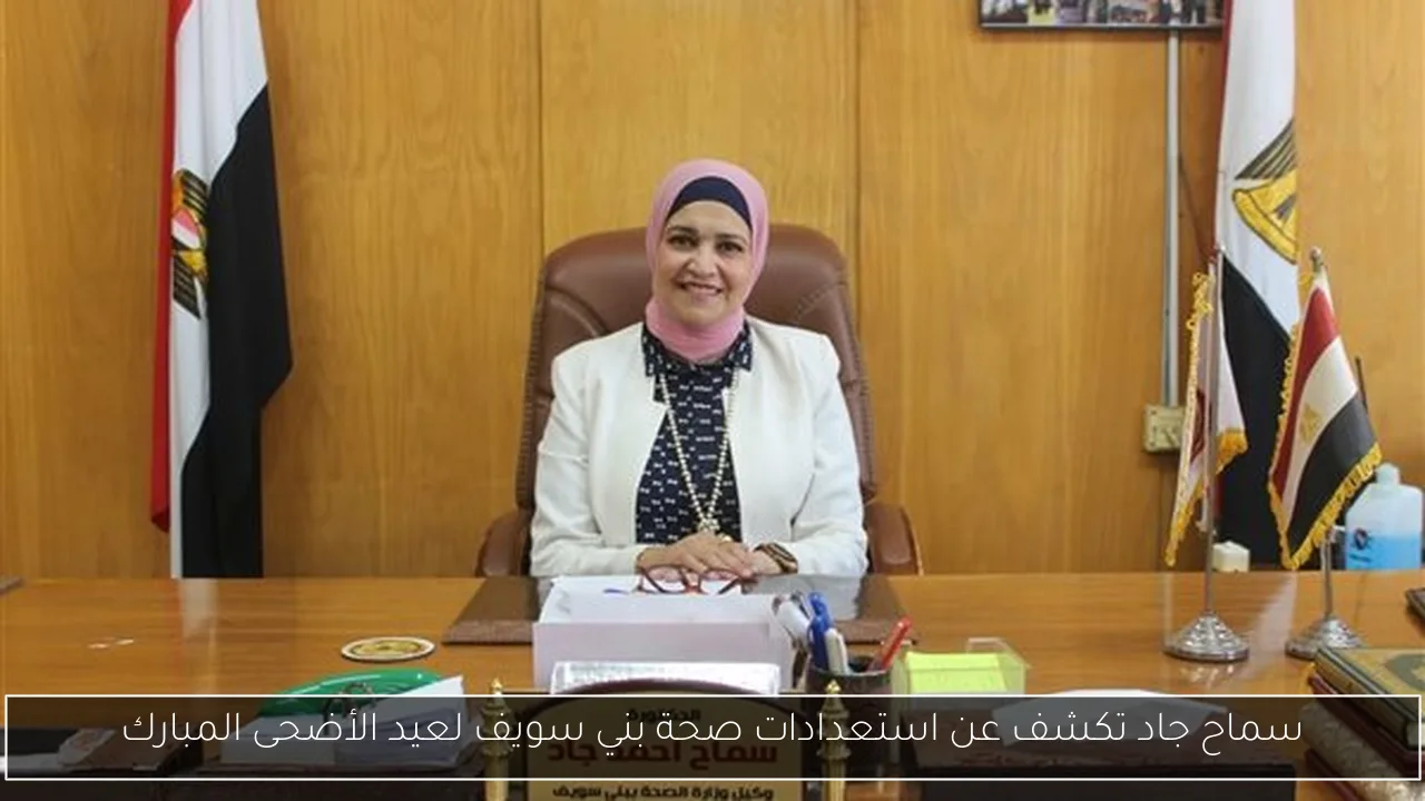 سماح جاد تكشف عن استعدادات صحة بني سويف لعيد الأضحى المبارك