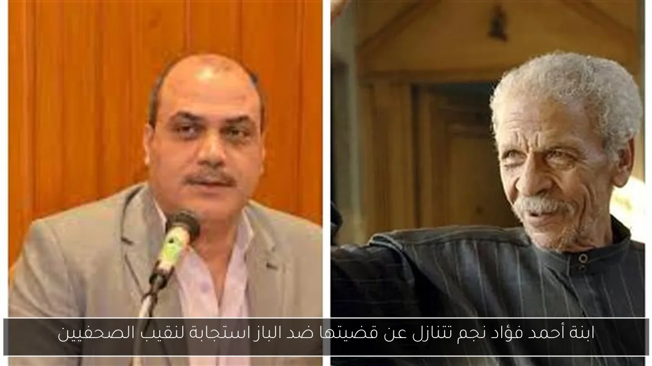 ابنة أحمد فؤاد نجم تتنازل عن قضيتها ضد الباز استجابة لنقيب الصحفيين