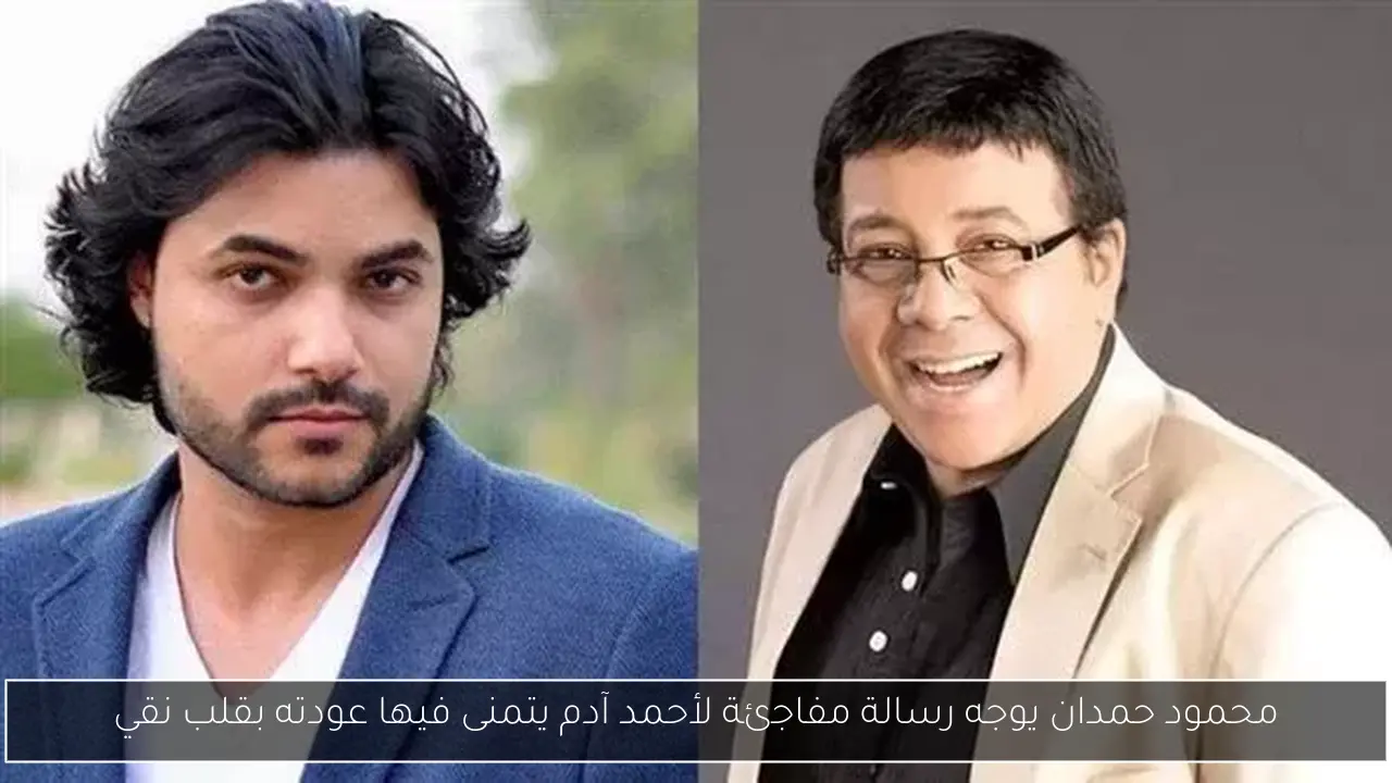 محمود حمدان يوجه رسالة مفاجئة لأحمد آدم يتمنى فيها عودته بقلب نقي