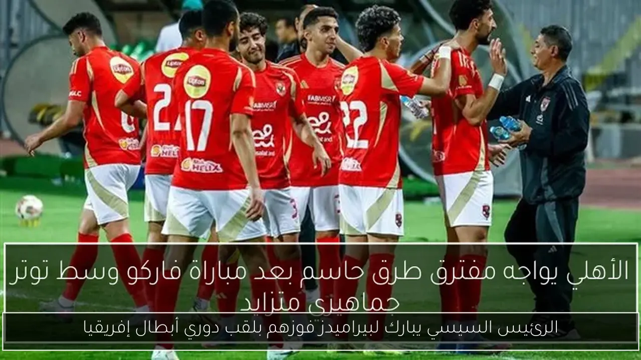 الرئيس السيسي يبارك لبيراميدز فوزهم بلقب دوري أبطال إفريقيا