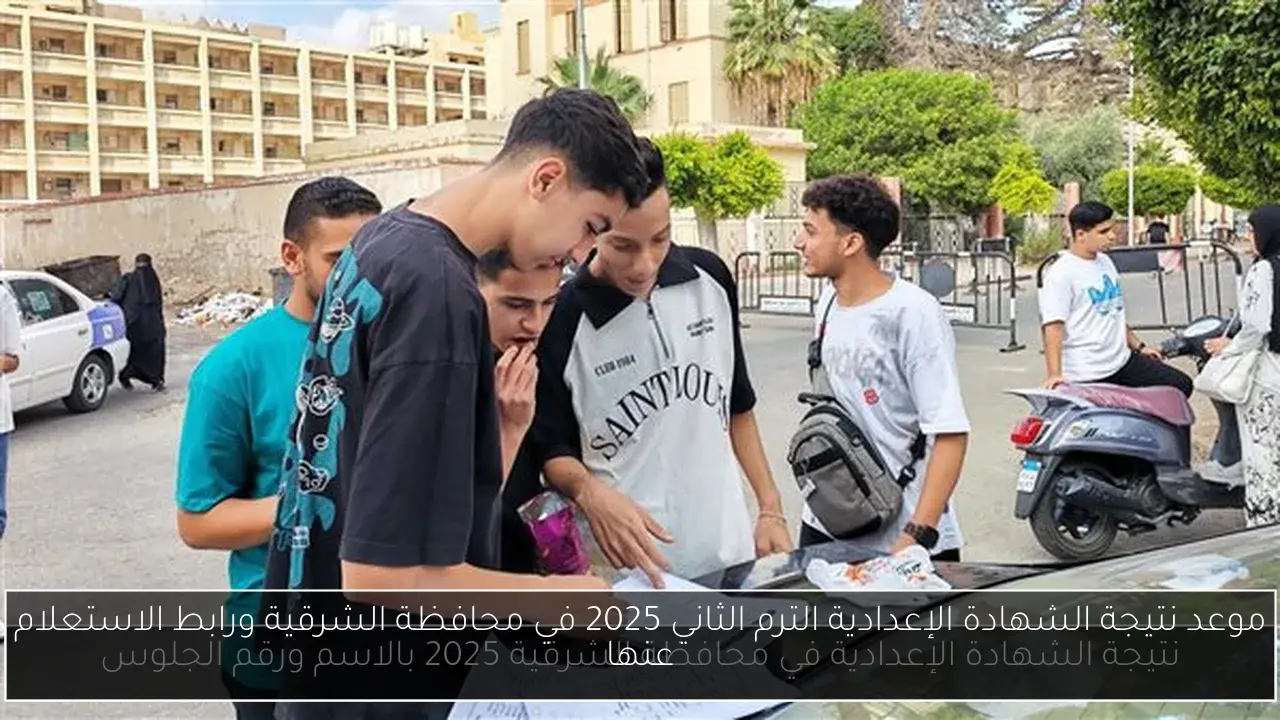 موعد نتيجة الشهادة الإعدادية الترم الثاني 2025 في محافظة الشرقية ورابط الاستعلام عنها