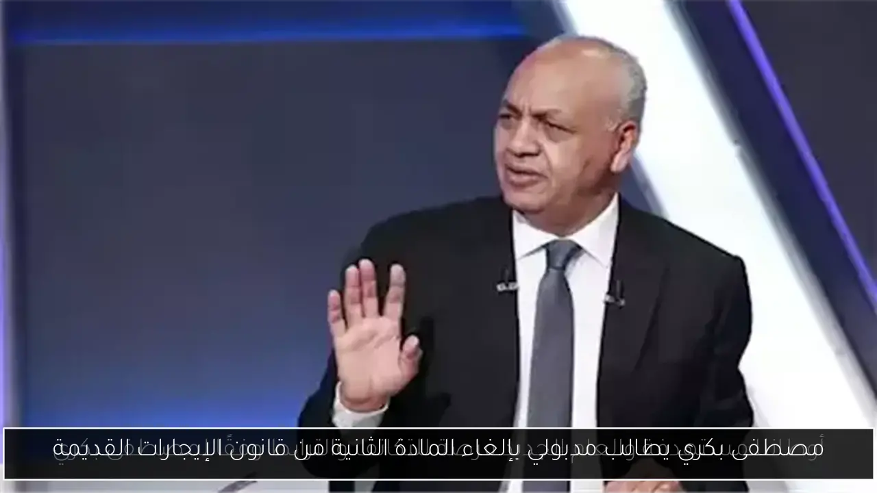 مصطفى بكري يطالب مدبولي بإلغاء المادة الثانية من قانون الإيجارات القديمة