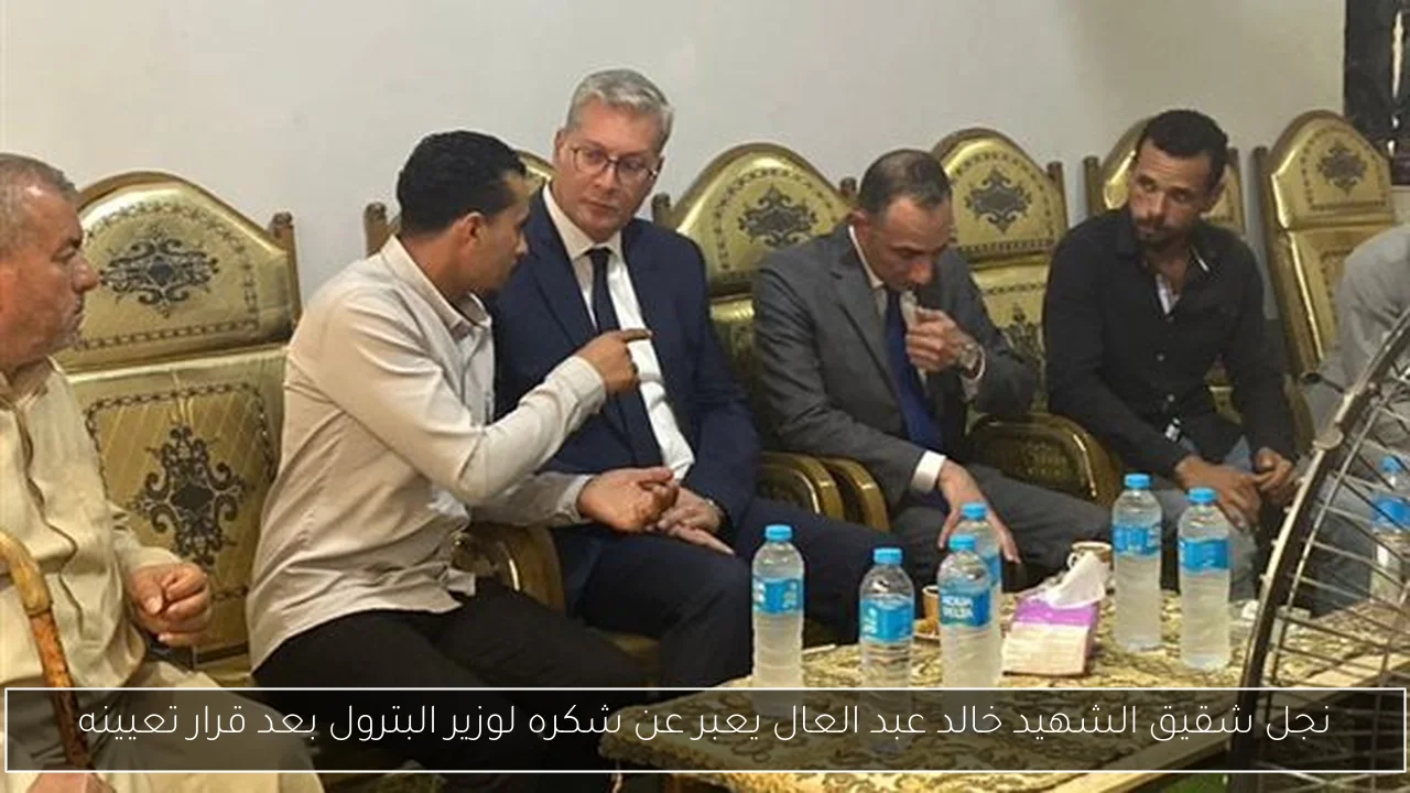 نجل شقيق الشهيد خالد عبد العال يعبر عن شكره لوزير البترول بعد قرار تعيينه
