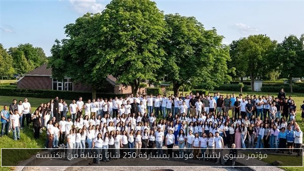 مؤتمر سنوي لشباب هولندا بمشاركة 250 شابًا وشابة من الكنيسة
