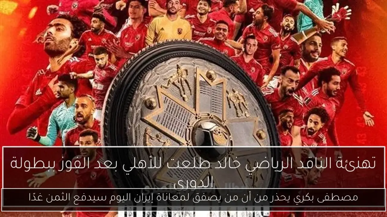 مصطفى بكري يحذر من أن من يصفق لمعاناة إيران اليوم سيدفع الثمن غدًا