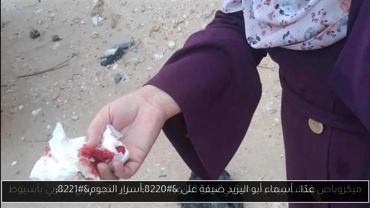 غدًا.. أسماء أبو اليزيد ضيفة على “أسرار النجوم”