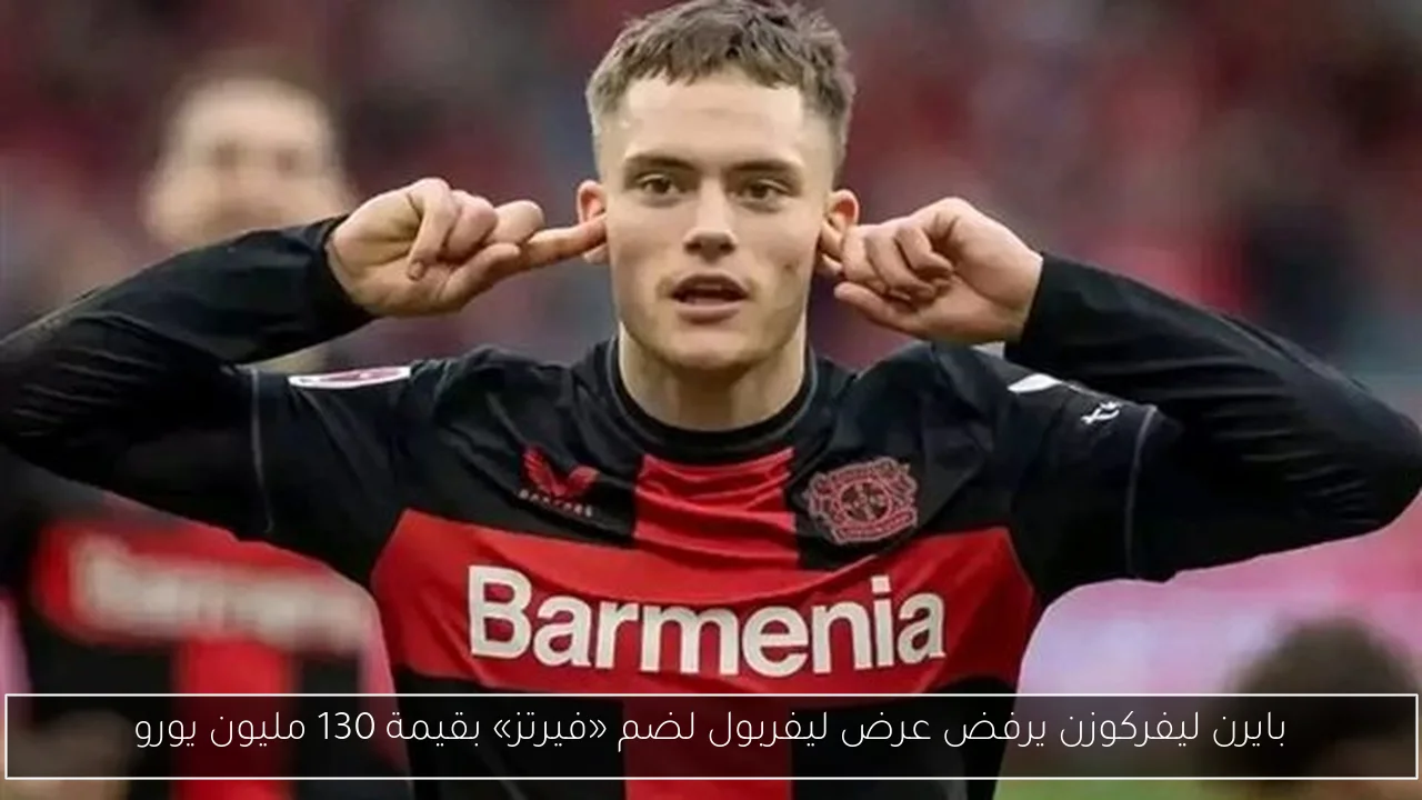 بايرن ليفركوزن يرفض عرض ليفربول لضم «فيرتز» بقيمة 130 مليون يورو