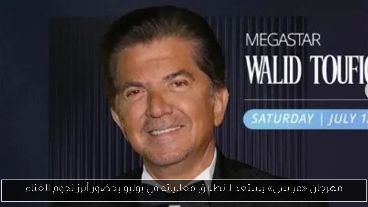 مهرجان «مراسي» يستعد لانطلاق فعالياته في يوليو بحضور أبرز نجوم الغناء
