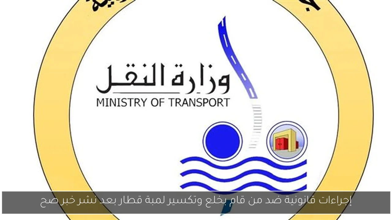 إجراءات قانونية ضد من قام بخلع وتكسير لمبة قطار بعد نشر خبر صح
