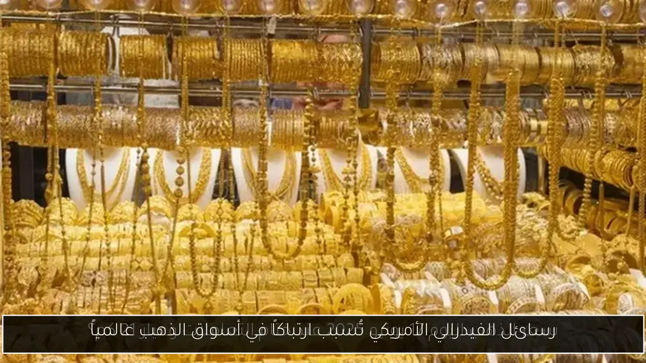 رسائل الفيدرالي الأمريكي تُسبب ارتباكاً في أسواق الذهب عالمياً
