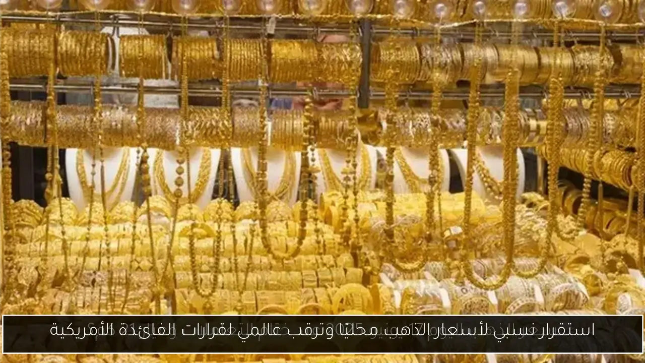 استقرار نسبي لأسعار الذهب محليًا وترقب عالمي لقرارات الفائدة الأمريكية