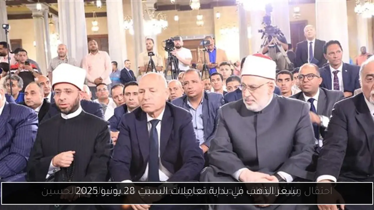 سعر الذهب في بداية تعاملات السبت 28 يونيو 2025