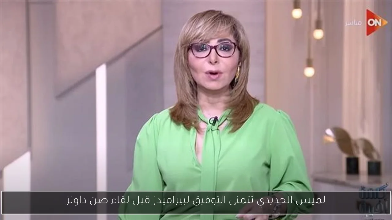 لميس الحديدي تتمنى التوفيق لبيراميدز قبل لقاء صن داونز