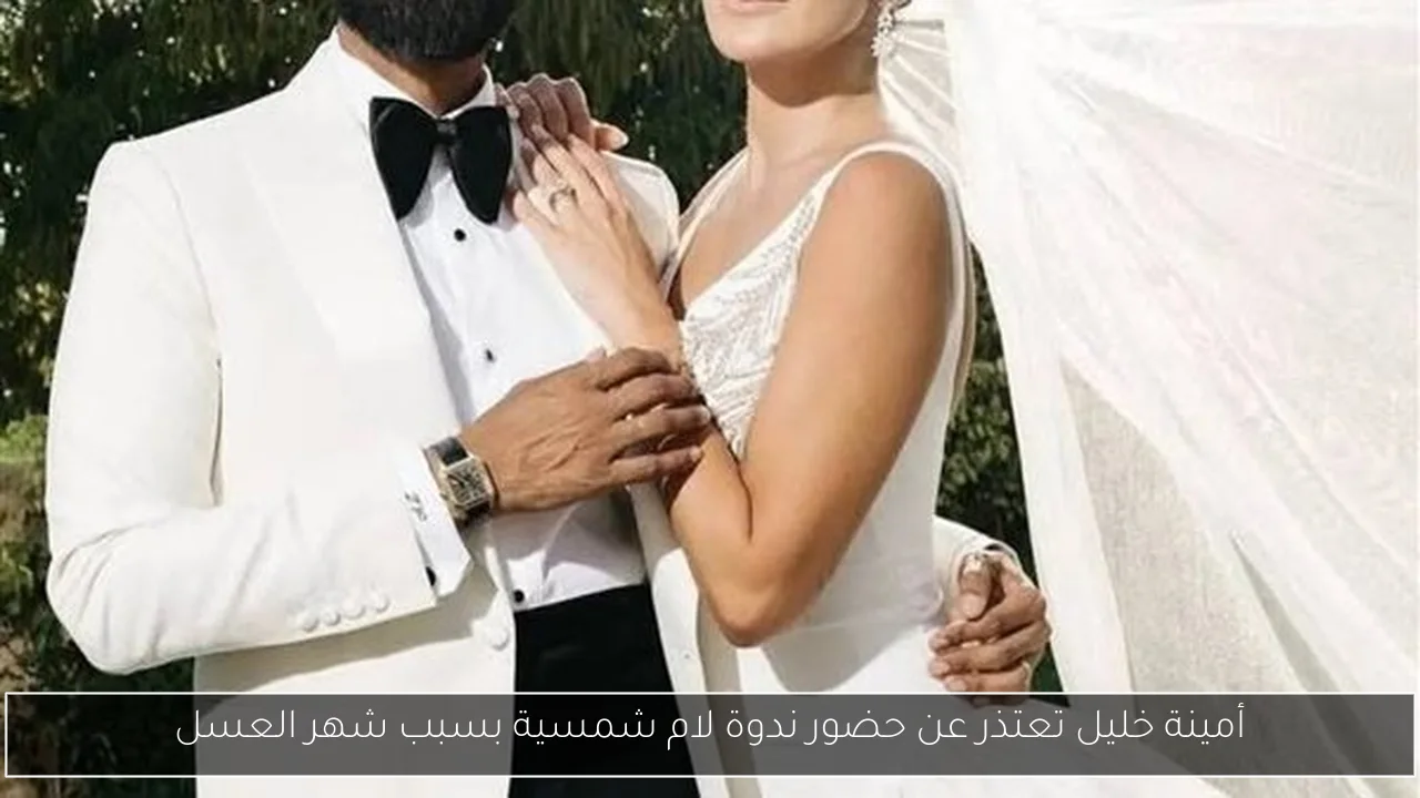 أمينة خليل تعتذر عن حضور ندوة لام شمسية بسبب شهر العسل