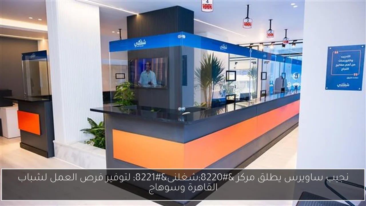 نجيب ساويرس يطلق مركز “شغلنى” لتوفير فرص العمل لشباب القاهرة وسوهاج