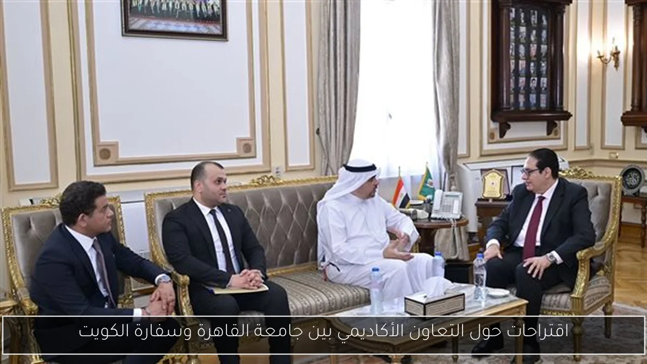 اقتراحات حول التعاون الأكاديمي بين جامعة القاهرة وسفارة الكويت