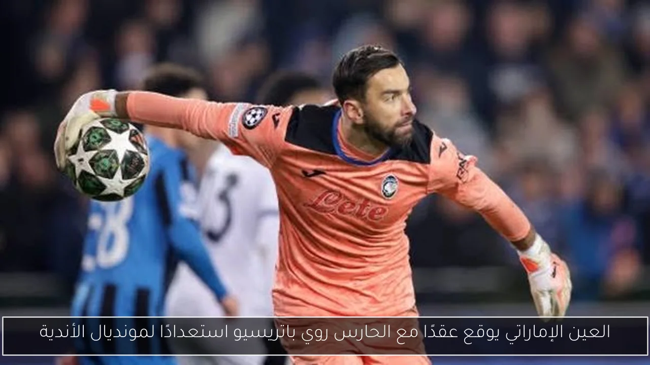 العين الإماراتي يوقع عقدًا مع الحارس روي باتريسيو استعدادًا لمونديال الأندية