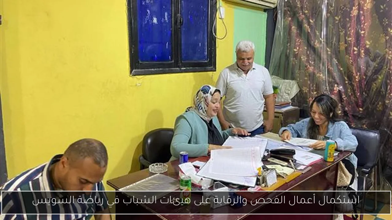 استكمال أعمال الفحص والرقابة على هيئات الشباب في رياضة السويس