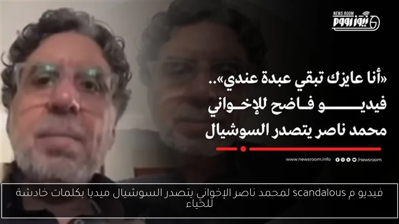 فيديو م scandalous لمحمد ناصر الإخواني يتصدر السوشيال ميديا بكلمات خادشة للحياء