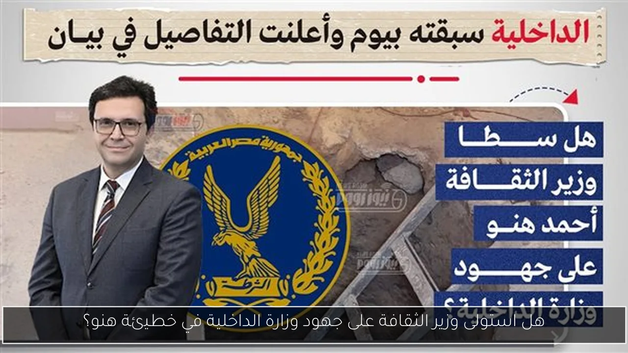 هل استولى وزير الثقافة على جهود وزارة الداخلية في خطيئة هنو؟
