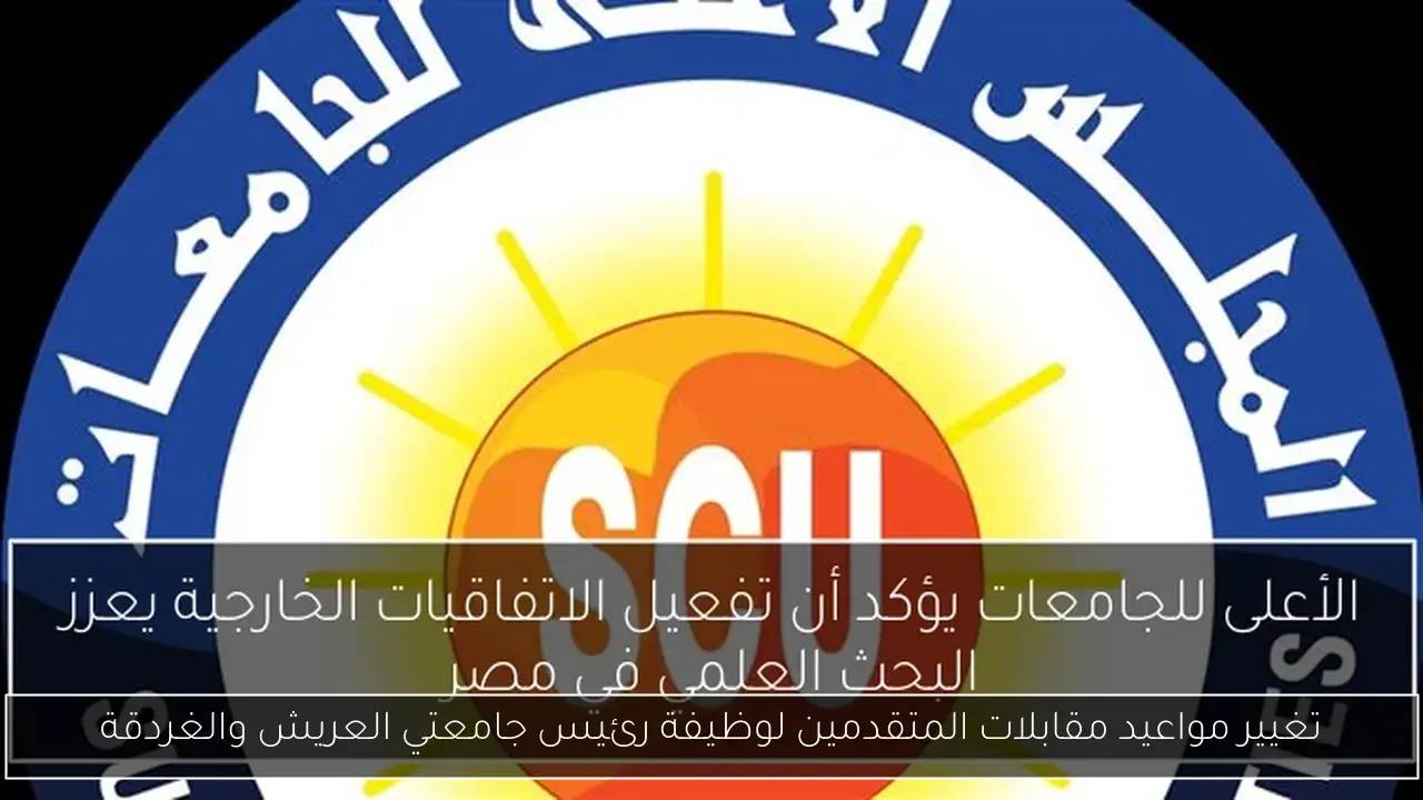 تغيير مواعيد مقابلات المتقدمين لوظيفة رئيس جامعتي العريش والغردقة