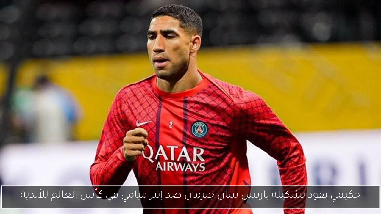 حكيمي يقود تشكيلة باريس سان جيرمان ضد إنتر ميامي في كأس العالم للأندية