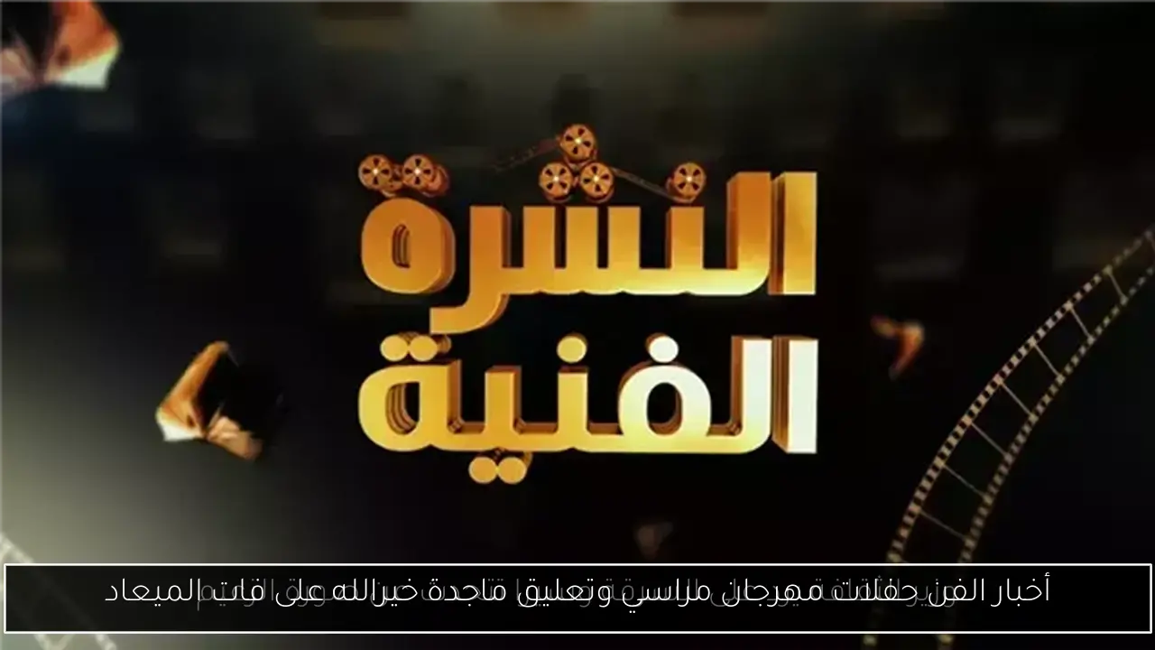 أخبار الفن حفلات مهرجان مراسي وتعليق ماجدة خيرالله على فات الميعاد