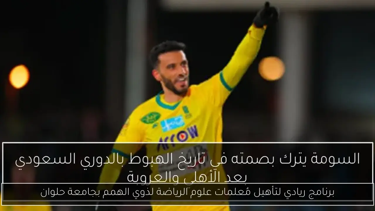 برنامج ريادي لتأهيل مُعلمات علوم الرياضة لذوي الهمم بجامعة حلوان