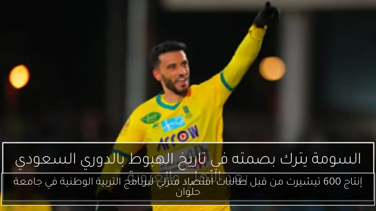 إنتاج 600 تيشيرت من قبل طالبات اقتصاد منزلي لبرنامج التربية الوطنية في جامعة حلوان