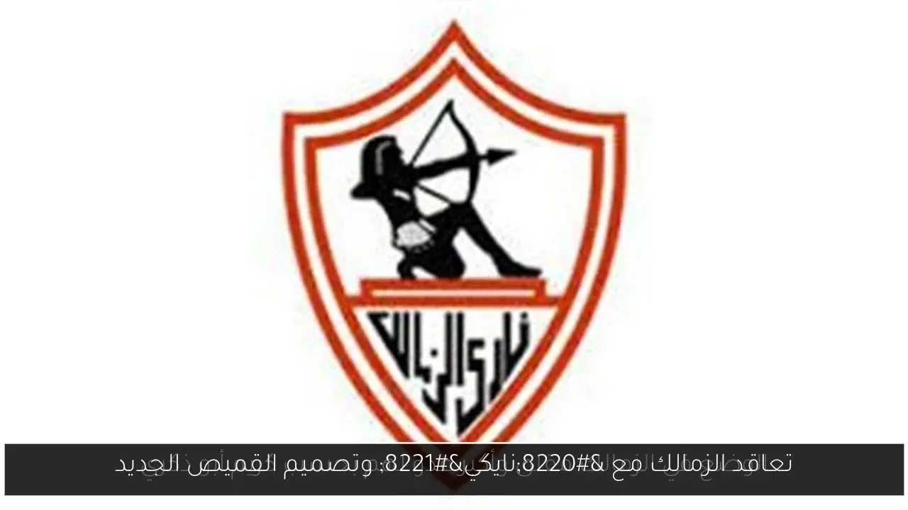 تعاقد الزمالك مع “نايكي” وتصميم القميص الجديد