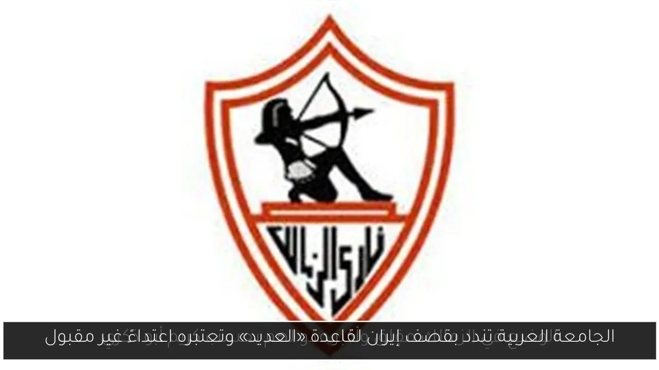 الجامعة العربية تندد بقصف إيران لقاعدة «العديد» وتعتبره اعتداءً غير مقبول