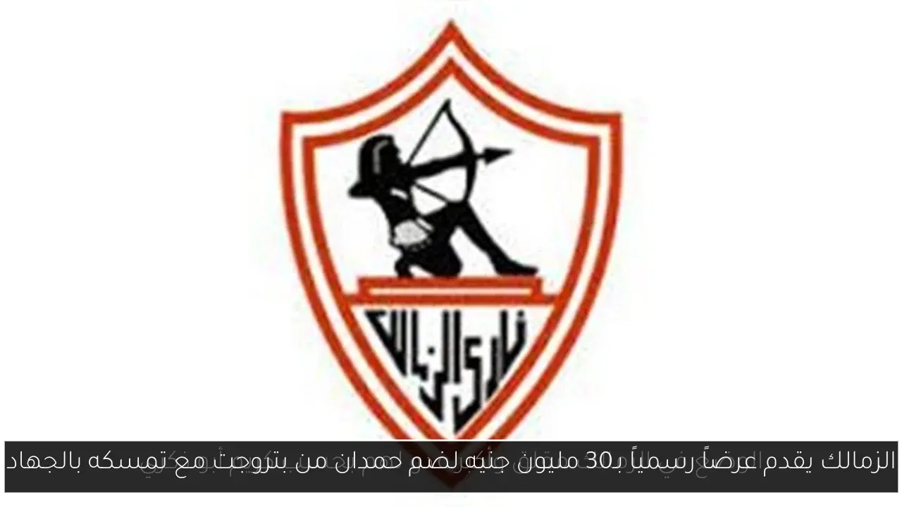 الزمالك يقدم عرضاً رسمياً بـ30 مليون جنيه لضم حمدان من بتروجت مع تمسكه بالجهاد