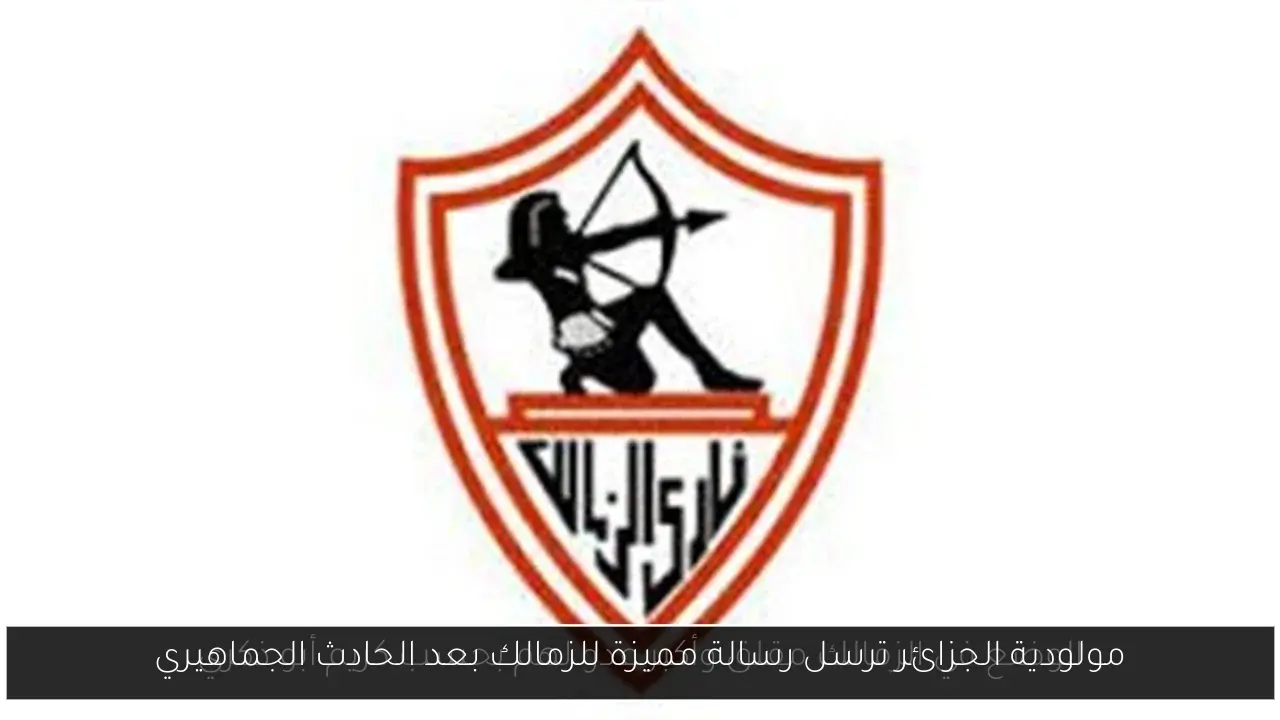 مولودية الجزائر ترسل رسالة مميزة للزمالك بعد الحادث الجماهيري