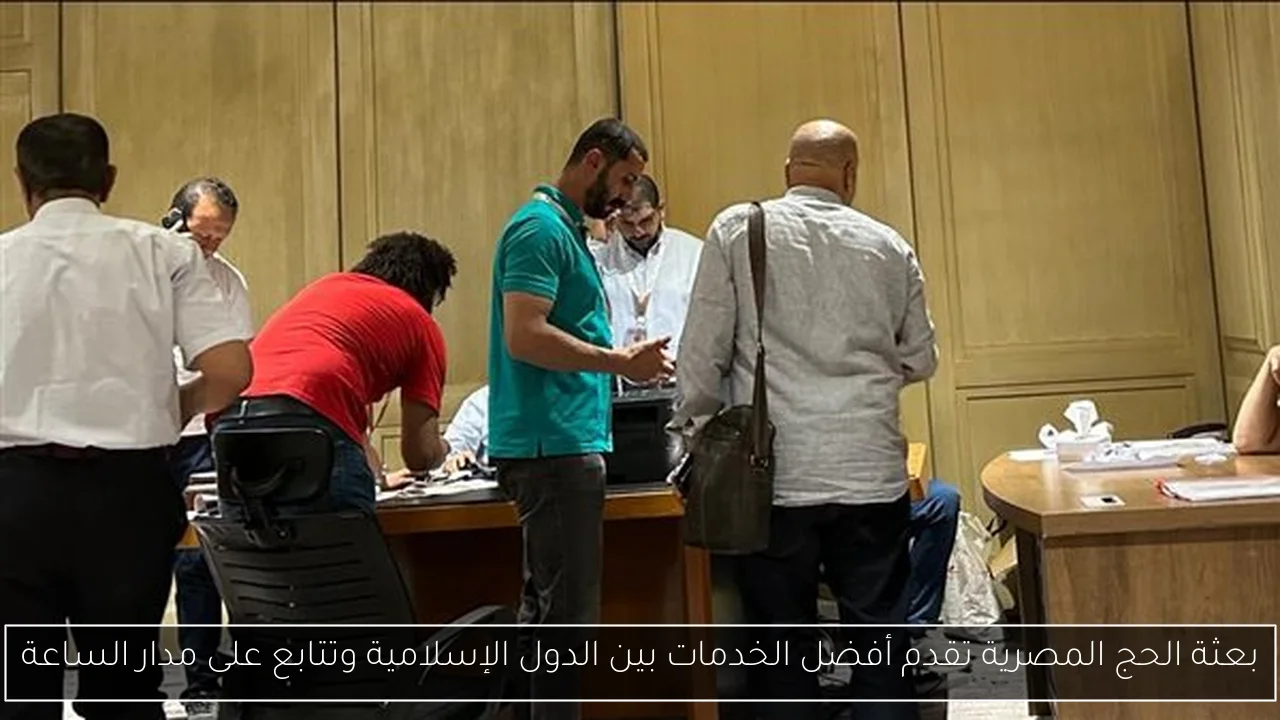 بعثة الحج المصرية تقدم أفضل الخدمات بين الدول الإسلامية وتتابع على مدار الساعة