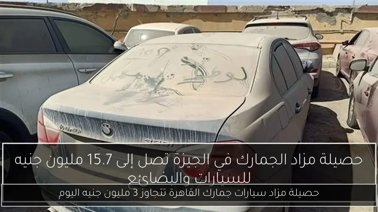 حصيلة مزاد سيارات جمارك القاهرة تتجاوز 3 مليون جنيه اليوم