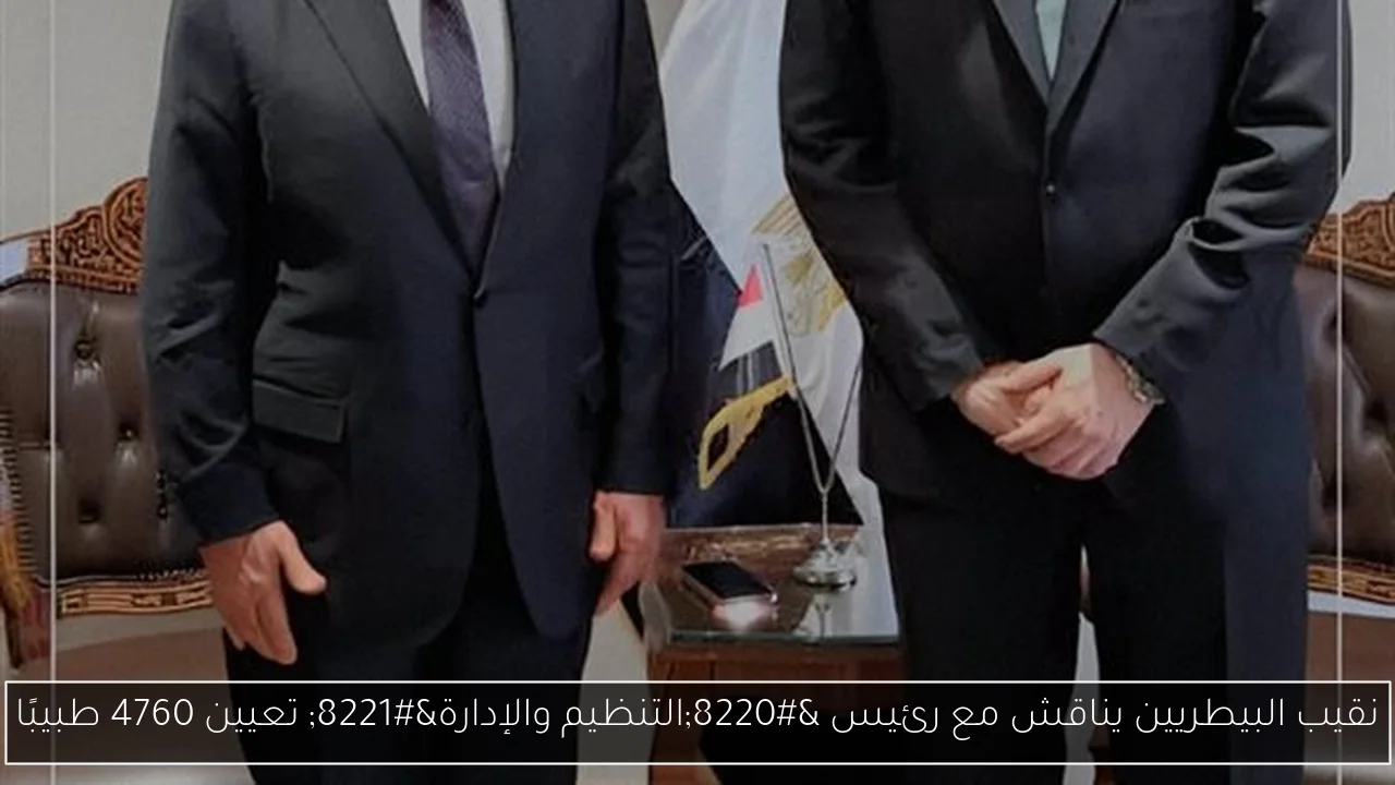 نقيب البيطريين يناقش مع رئيس “التنظيم والإدارة” تعيين 4760 طبيبًا