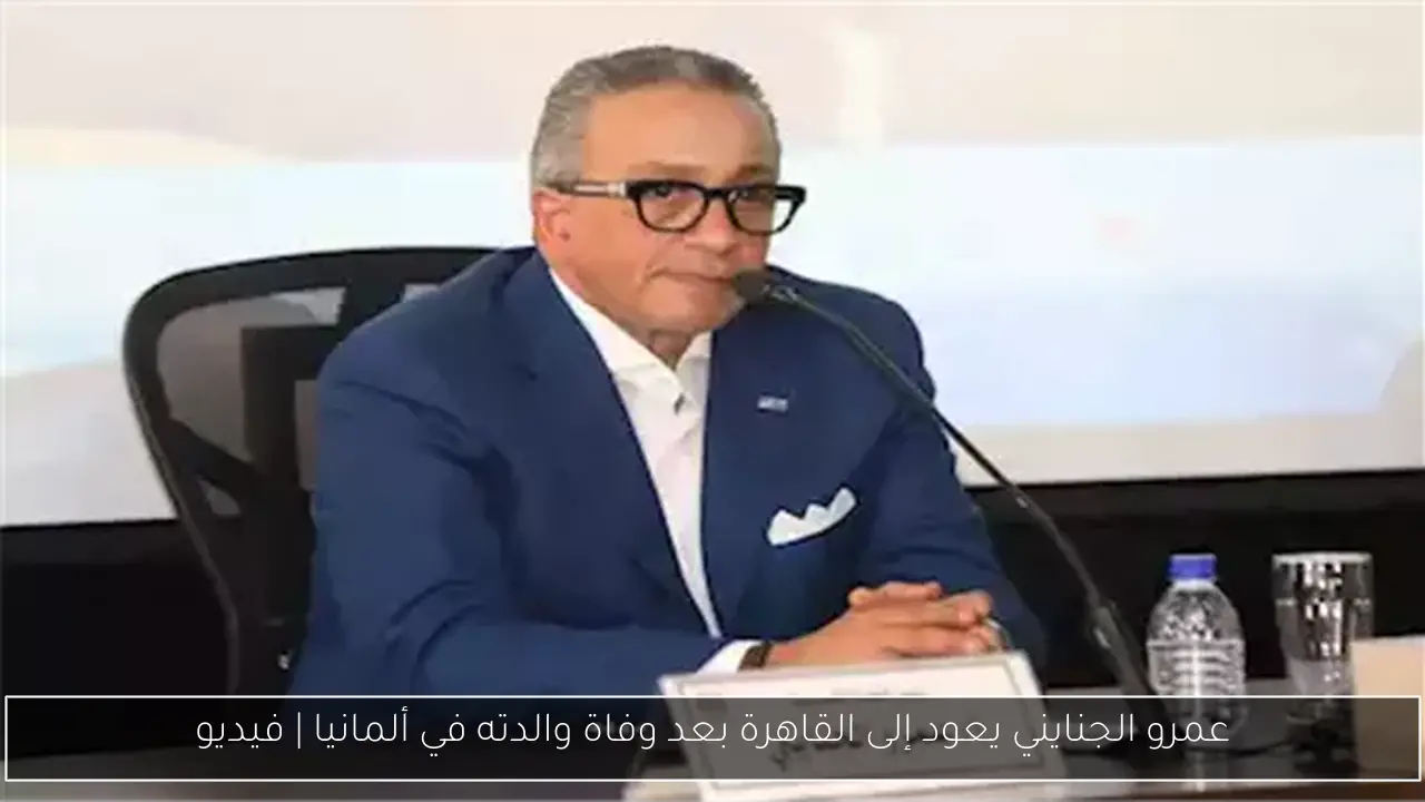 عمرو الجنايني يعود إلى القاهرة بعد وفاة والدته في ألمانيا | فيديو