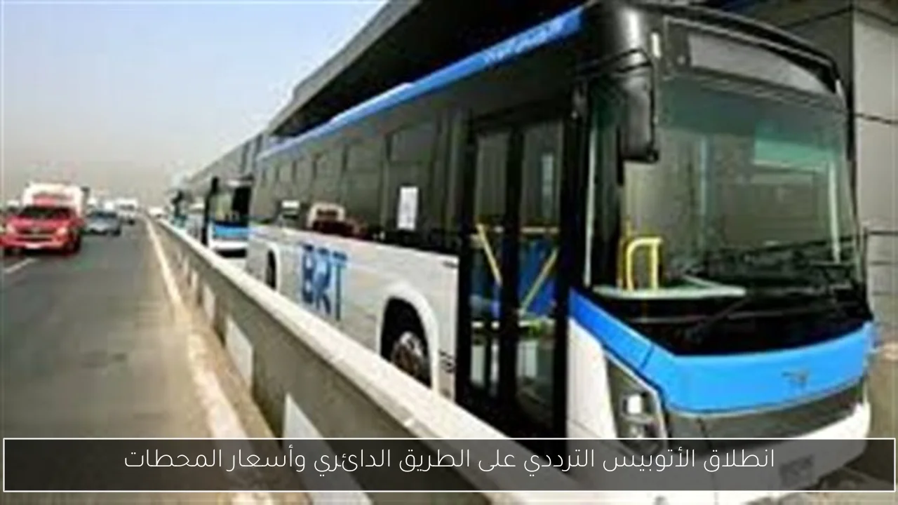 انطلاق الأتوبيس الترددي على الطريق الدائري وأسعار المحطات