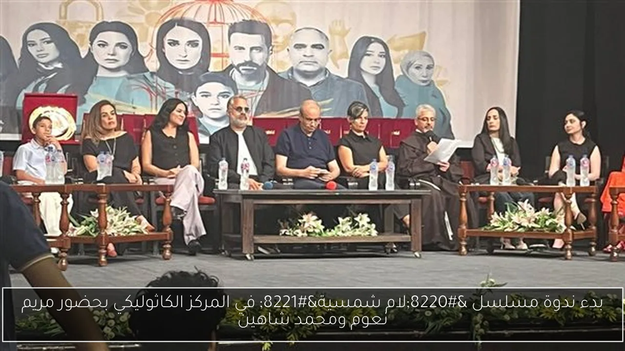 بدء ندوة مسلسل “لام شمسية” في المركز الكاثوليكي بحضور مريم نعوم ومحمد شاهين