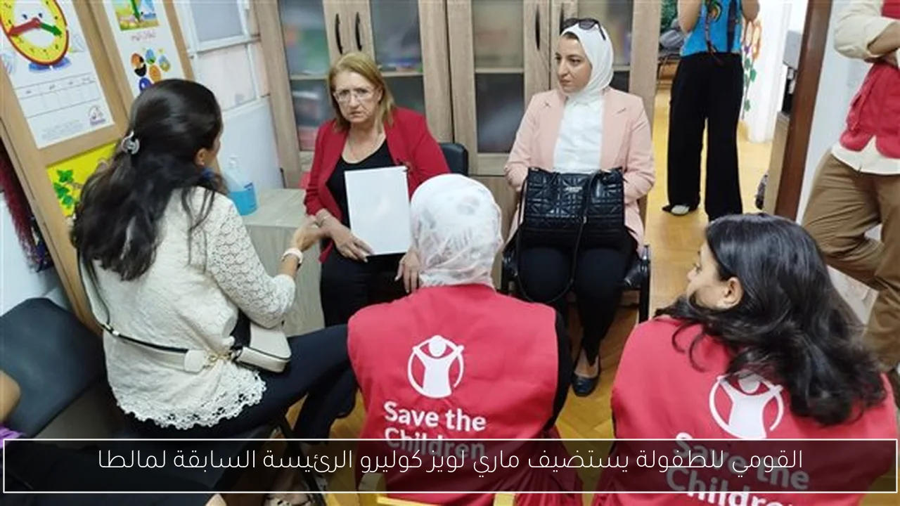 القومي للطفولة يستضيف ماري لويز كوليرو الرئيسة السابقة لمالطا