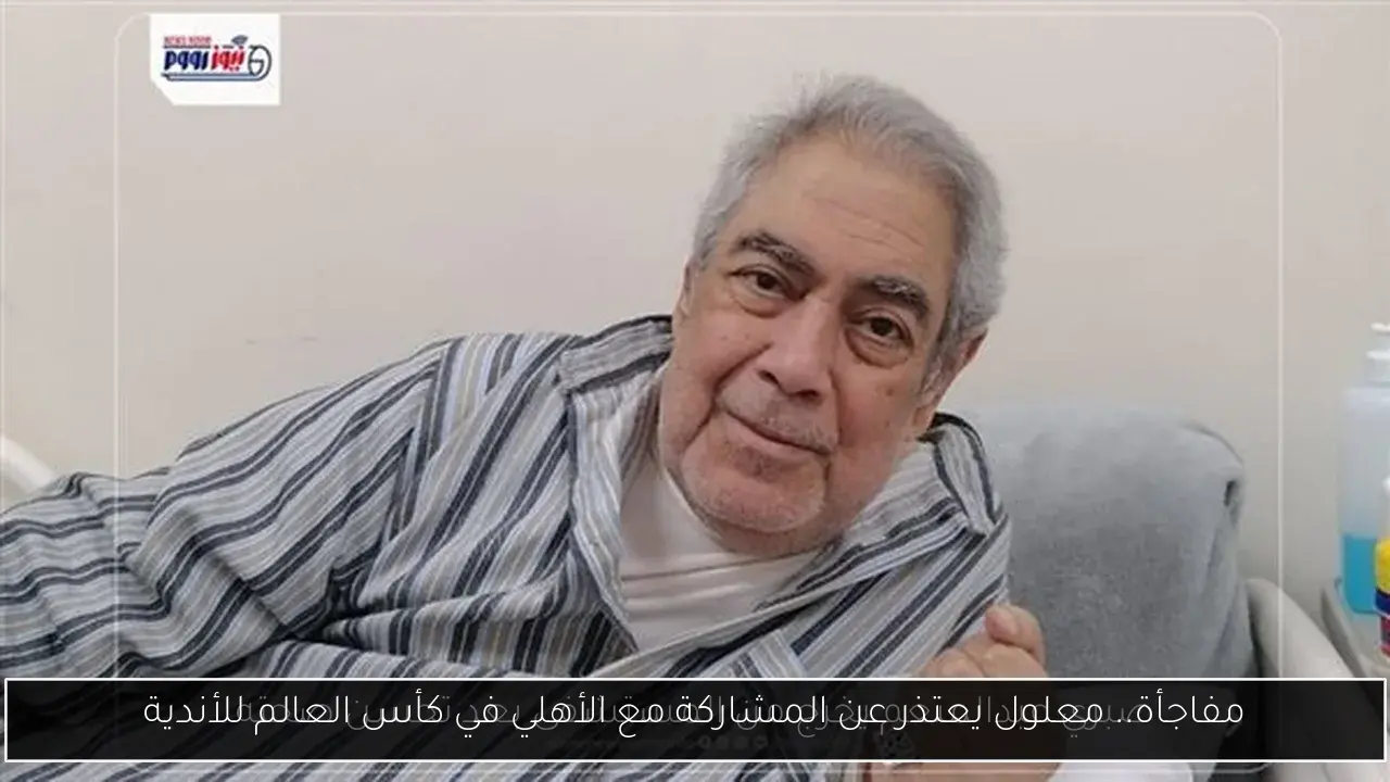 مفاجأة.. معلول يعتذر عن المشاركة مع الأهلي في كأس العالم للأندية